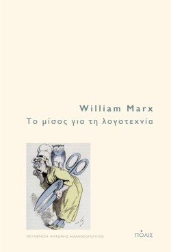 ΤΟ ΜΙΣΟΣ ΓΙΑ ΤΗ ΛΟΓΟΤΕΧΝΙΑ