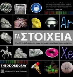 ΤΑ ΣΤΟΙΧΕΙΑ - ΜΙΑ ΟΠΤΙΚΗ ΕΞΕΡΕΥΝΗΣΗ ΟΛΩΝ ΤΩΝ ΓΝΩΣΤΩΝ ΑΤΟΜΩΝ ΤΟΥ ΣΥΜΠΑΝΤΟΣ