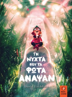 ΤΗ ΝΥΧΤΑ ΠΟΥ ΤΑ ΦΩΤΑ ΑΝΑΨΑΝ
