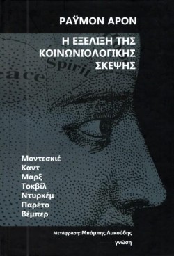 Η ΕΞΕΛΙΞΗ ΤΗΣ ΚΟΙΝΩΝΙΟΛΟΓΙΚΗΣ ΣΚΕΨΗΣ