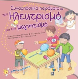 ΣΥΝΑΡΠΑΣΤΙΚΑ ΠΕΙΡΑΜΑΤΑ ΜΕ ΤΟΝ ΗΛΕΚΤΡΙΣΜΟ ΚΑΙ ΤΟΝ ΜΑΓΝΗΤΙΣΜΟ
