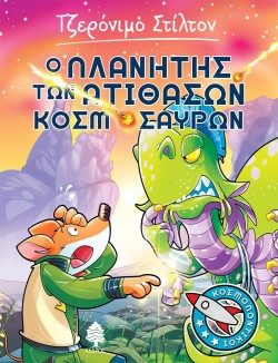 Ο ΠΛΑΝΗΤΗΣ ΤΩΝ ΑΤΙΘΑΣΩΝ ΚΟΣΜΟΣΑΥΡΩΝ