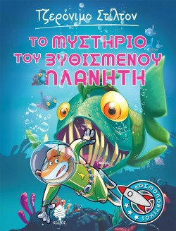 ΤΖΕΡΟΝΙΜΟ ΣΤΙΛΤΟΝ ΚΟΣΜΟΠΟΝΤΙΚΟΙ ΝΟ4-ΤΟ ΜΥΣΤΗΡΙΟ ΤΟΥ ΒΥΘΙΣΜΕΝΟΥ ΠΛΑΝΗΤΗ