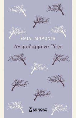 ΑΝΕΜΟΔΑΡΜΕΝΑ ΥΨΗ (ΑΝΑΘΕΩΡΗΜΕΝΗ ΕΚΔΟΣΗ)