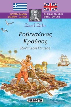 ΔΙΓΛΩΣΣΑ ΚΛΑΣΙΚΑ ΝΟ1-ΡΟΒΙΝΣΩΝΑΣ ΚΡΟΥΣΟΣ