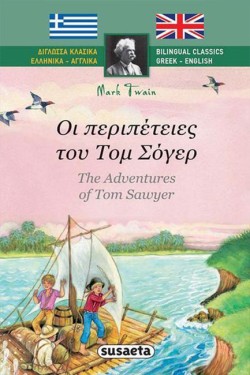 ΔΙΓΛΩΣΣΑ ΚΛΑΣΙΚΑ ΝΟ2-ΟΙ ΠΕΡΙΠΕΙΤΕΙΕΣ ΤΟΥ ΤΟΜ ΣΩΓΙΕΡ