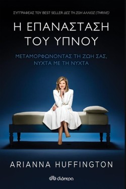 Η ΕΠΑΝΑΣΤΑΣΗ ΤΟΥ ΥΠΝΟΥ