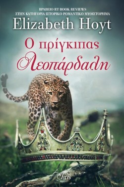 Ο ΠΡΙΓΚΙΠΑΣ ΛΕΟΠΑΡΔΑΛΗ (ΠΡΙΓΚΙΠΕΣ #2)
