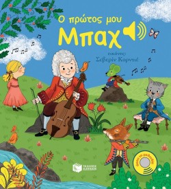 Ο ΠΡΩΤΟΣ ΜΟΥ ΜΠΑΧ