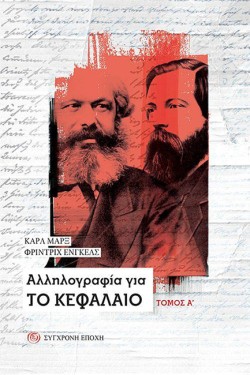 ΑΛΛΗΛΟΓΡΑΦΙΑ ΓΙΑ ΤΟ ΚΕΦΑΛΑΙΟ ΤΟΜΟΣ Α