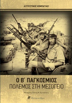 Ο Β΄ ΠΑΓΚΟΣΜΙΟΣ ΠΟΛΕΜΟΣ ΣΤΗ ΜΕΣΟΓΕΙΟ