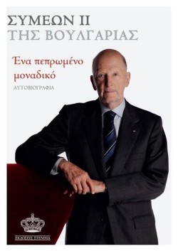 ΕΝΑ ΠΕΠΡΩΜΕΝΟ ΜΟΝΑΔΙΚΟ