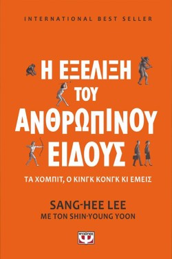 Η ΕΞΕΛΙΞΗ ΤΟΥ ΑΝΘΡΩΠΙΝΟΥ ΕΙΔΟΥΣ