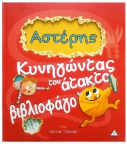 ΚΥΝΗΓΩΝΤΑΣ ΤΟΝ ΑΤΑΚΤΟ ΒΙΒΛΙΟΦΑΓΟ