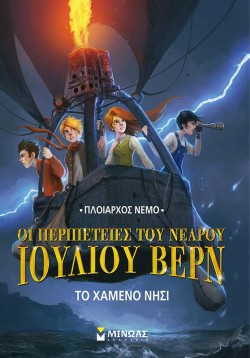 ΟΙ ΠΕΡΙΠΕΤΕΙΕΣ ΤΟΥ ΝΕΑΡΟΥ ΙΟΥΛΙΟΥ ΒΕΡΝ 1-ΤΟ ΧΑΜΕΝΟ ΝΗΣΙ
