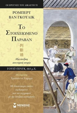 ΤΟ ΣΤΟΙΧΕΙΩΜΕΝΟ ΠΑΡΑΒΑΝ
