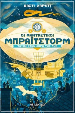 ΟΙ ΦΑΝΤΑΣΤΙΚΟΙ ΜΠΡΑΙΤΣΤΟΡΜ-ΤΑΞΙΔΙ ΣΤΗΝ ΑΚΡΗ ΤΗΣ ΓΗΣ