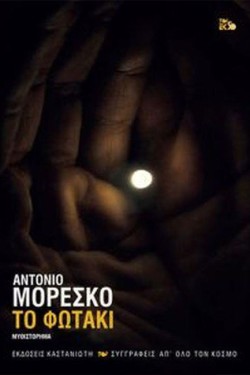 ΤΟ ΦΩΤΑΚΙ