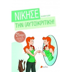 ΝΙΚΗΣΕ ΤΗΝ (ΑΥΤΟ)ΚΡΙΤΙΚΗ!
