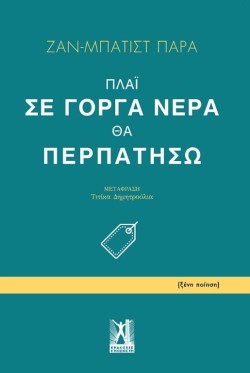 ΠΛΑΪ ΣΕ ΓΟΡΓΑ ΝΕΡΑ ΘΑ ΠΕΡΠΑΤΗΣΩ