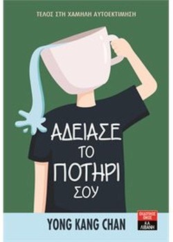 ΑΔΕΙΑΣΕ ΤΟ ΠΟΤΗΡΙ ΣΟΥ