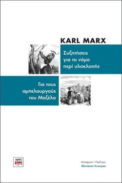ΣΥΖΗΤΗΣΕΙΣ ΓΙΑ ΤΟ ΝΟΜΟ ΠΕΡΙ ΥΛΟΚΛΟΠΗΣ // ΓΙΑ ΤΟΥΣ ΑΜΠΕΛΟΥΡΓΟΥΣ ΤΟΥ ΜΟΖΕΛΑ