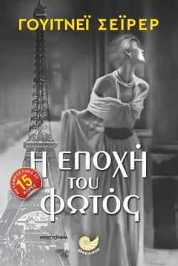 Η ΕΠΟΧΗ ΤΟΥ ΦΩΤΟΣ
