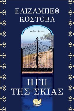 Η ΓΗ ΤΗΣ ΣΚΙΑΣ
