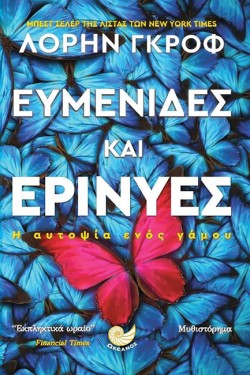 ΕΥΜΕΝΙΔΕΣ ΚΑΙ ΕΡΙΝΥΕΣ