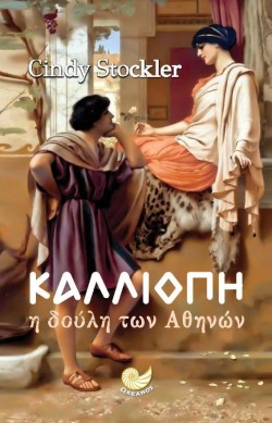 ΚΑΛΛΙΟΠΗ -Η ΔΟΥΛΗ ΤΩΝ ΑΘΗΝΩΝ