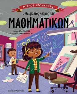 Ο ΘΑΥΜΑΣΤΟΣ ΚΟΣΜΟΣ ΤΩΝ ΜΑΘΗΜΑΤΙΚΩΝ-ΜΙΚΡΟΣ ΛΕΟΝΑΡΝΤΟ