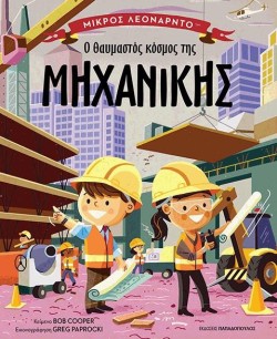Ο ΘΑΥΜΑΣΤΟΣ ΚΟΣΜΟΣ ΤΗΣ ΜΗΧΑΝΙΚΗΣ-ΜΙΚΡΟΣ ΛΕΟΝΑΡΝΤΟ
