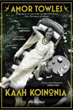 ΚΑΛΗ ΚΟΙΝΩΝΙΑ