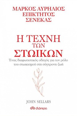Η ΤΕΧΝΗ ΤΩΝ ΣΤΩΙΚΩΝ