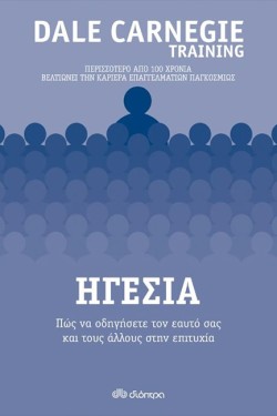 ΗΓΕΣΙΑ: ΠΩΣ ΝΑ ΟΔΗΓΗΣΕΤΕ ΤΟΝ ΕΑΥΤΌ ΣΑΣ ΚΑΙ ΤΟΥ ΑΛΛΟΥΣ