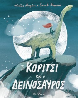 ΤΟ ΚΟΡΙΤΣΙ ΚΑΙ Ο ΔΕΙΝΟΣΑΥΡΟΣ