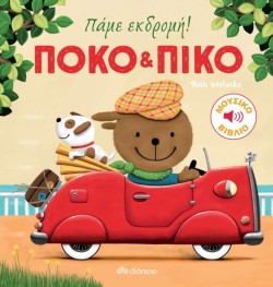 ΠΟΚΟ KAI ΠΙΚΟ: ΠΑΜΕ ΕΚΔΡΟΜΗ