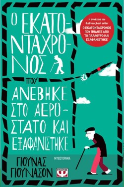 Ο ΕΚΑΤΟΝΤΑΧΡΟΝΟΣ ΠΟΥ ΑΝΕΒΗΚΕ ΣΤΟ ΑΕΡΟΣΤΑΤΟ ΚΑΙ ΕΞΑΦΑΝΙΣΤΗΚΕ