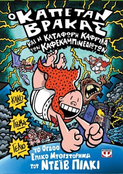Ο ΚΑΠΕΤΑΝ ΒΡΑΚΑΣ (08) ΚΑΙ Η ΚΑΤΑΦΩΡΗ ΚΑΦΡΙΛΑ ΤΩΝ ΚΑΦΕΚΑΜΠΙΝΕΔΙΩΤΩΝ