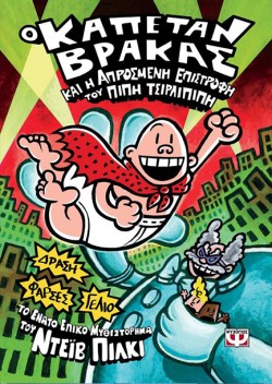 Ο ΚΑΠΕΤΑΝ ΒΡΑΚΑΣ (09) ΚΑΙ Η ΑΠΡΟΣΜΕΝΗ ΕΠΙΣΤΡΟΦΗ ΤΟΥ ΠΙΠΗ ΤΣΙΡΛΙΠΙΠΗ