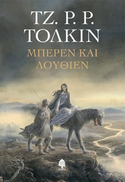 ΜΠΕΡΕΝ ΚΑΙ ΛΟΥΘΙΕΝ (ΣΚΛΗΡΟ)