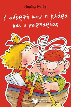 Η ΑΔΕΡΦΗ ΜΟΥ Η ΚΛΑΡΑ ΚΑΙ Ο ΚΑΡΧΑΡΙΑΣ