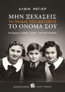 ΜΗΝ ΞΕΧΑΣΕΙΣ ΤΟ ΟΝΟΜΑ ΣΟΥ - ΤΑ ΠΑΙΔΙΑ ΤΟΥ ΑΟΥΣΒΙΤΣ