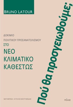 ΠΟΥ ΘΑ ΠΡΟΣΓΕΙΩΘΟΥΜΕ; - ΔΟΚΙΜΙΟ ΠΟΛΙΤΙΚΟΥ ΠΡΟΣΑΝΑΤΟΛΙΣΜΟΥ ΣΤΟ ΝΕΟ ΚΛΙΜΑΤΙΚΟ ΚΑΘΕΣΤΩΣ