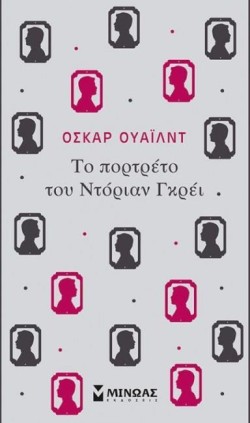 ΤΟ ΠΟΡΤΡΕΤΟ ΤΟΥ ΝΤΟΡΙΑΝ ΓΚΡΕΙ