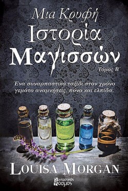 ΜΙΑ ΚΡΥΦΗ ΙΣΤΟΡΙΑ ΜΑΓΙΣΣΩΝ ΤΟΜΟΣ Β