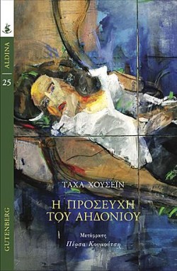 Η ΠΡΟΣΕΥΧΗ ΤΟΥ ΑΗΔΟΝΙΟΥ