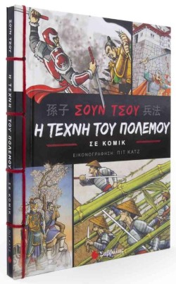 Η ΤΕΧΝΗ ΤΟΥ ΠΟΛΕΜΟΥ ΣΕ ΚΟΜΙΚ
