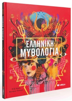 ΕΛΛΗΝΙΚΗ ΜΥΘΟΛΟΓΙΑ