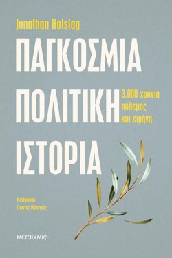 ΠΑΓΚΟΣΜΙΑ ΠΟΛΙΤΙΚΗ ΙΣΤΟΡΙΑ: ΤΡΕΙΣ ΧΙΛΙΑΔΕΣ ΧΡΟΝΙΑ ΠΟΛΕΜΟΣ ΚΑΙ ΕΙΡΗΝΗ